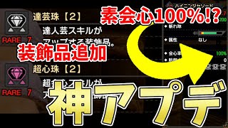 【モンハンライズ】超心珠の素材や追加防具のVer2.0アプデ内容。達人芸・匠・幸運・速射強化・弾丸節約・業物・散弾強化・貫通弾強化・通常弾強化・剛刃研磨・超会心の装飾品が追加！【MHRise実況】