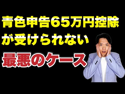 【悲劇】青色申告65万円が受けられなくなってしまう場合について解説します。