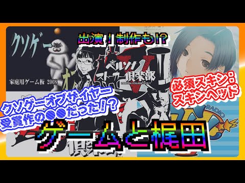 クソゲーから神ゲーまで……マフィア梶田が語る愛おしきゲームの思い出