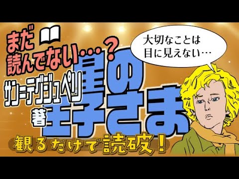 【本要約】サン＝テグジュペリ著「星の王子さま」をイラストアニメで読破！【知っておきたい名作文学】