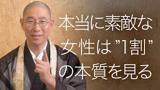 本当に素敵な女性は”1割”の本質を見る