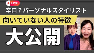 【辛口？】パーソナルスタイリスト 独立に向いていない人の特徴