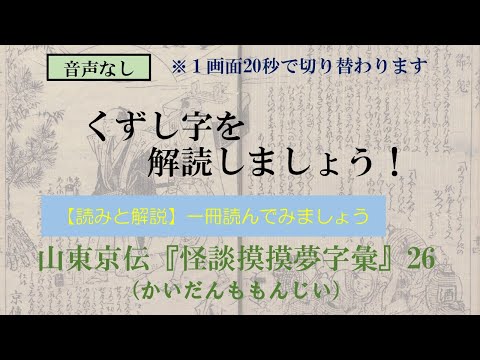 山東京伝「怪談摸摸夢字彙」かいだんももんじい 26/27　節鬼