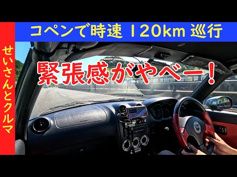 緊張感が半端ない！コペンで時速120km巡行してみたら意外と疲れたので、じっくりレビューするよ