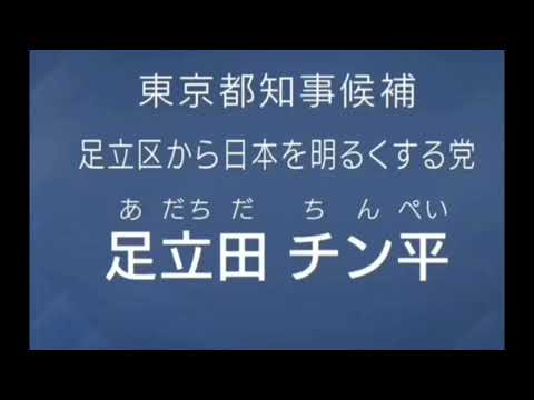 【政見放送】北野たけし監督推薦　東京都都知事候補者　足立田チン平