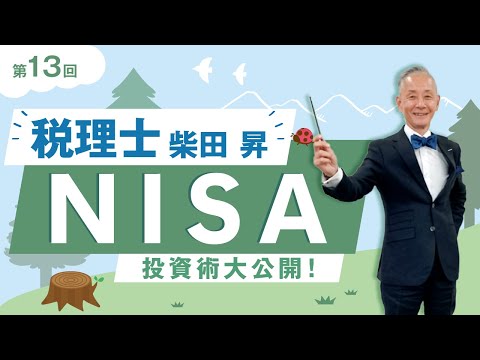 税理士 柴田 昇の『NISA投資術』を大公開！第13回