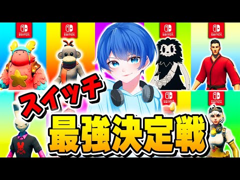 「スイッチ勢」キッズを集めて " 最強決定戦 " やったら激アツだったｗｗｗ【フォートナイト/Fortnite】