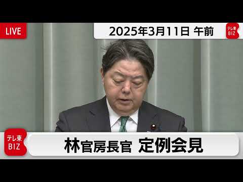 林官房長官 定例会見【2025年3月11日午前】