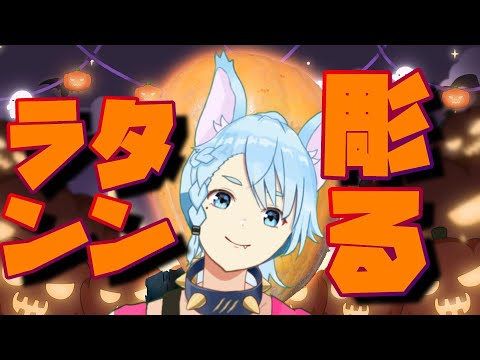 【雑談】ハロウィンなので特大カボチャを掘ります🐺