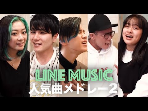 【LINEMUSIC人気曲メドレー2】松浦航大×虹色侍ずま×清水美依紗×浪岡真太郎/Penthouse×Shiny Hikaru(春を告げる、世界の秘密、春泥棒、群青、百満開花、旅路）