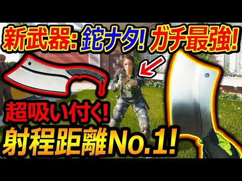 【CoD:BO6】新武器:重近接の鉈(CLEAVER)がガチ最強!!『ワンパン近接で射程距離No1の吸い付き性能!!』【実況者ジャンヌ】