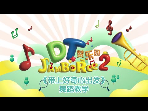 小太阳 DT Jamboree S2 MV 拍摄活动【带上好奇心出发】体操教学