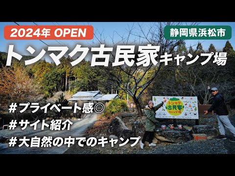 トンマク古民家キャンプ場(浜松市)で夫婦キャンプをしてきました⭐ サイト紹介 | 古民家 | タッソTC | レビュー 4K