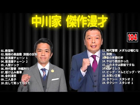 中川家 傑作漫才+コント #104【睡眠用・作業用・ドライブ・高音質BGM聞き流し】（概要欄タイムスタンプ有り）