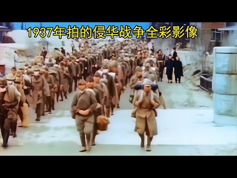 1937年拍的侵华战争全彩影像，曾被尘封了数十年