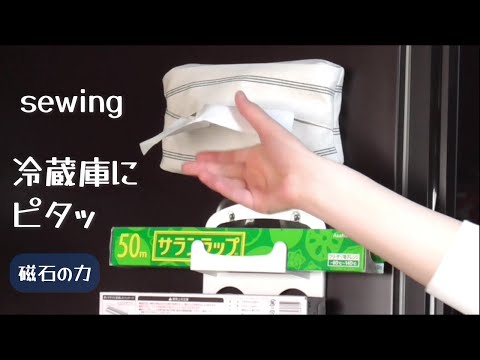 磁石でピタッとくっつく【ティッシュケースの作り方】箱無しティッシュケースです 冷蔵庫などにピタッとくっついて便利に使えます　１００円ショップの磁石を使います