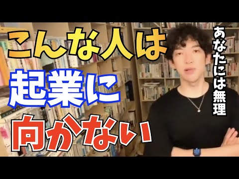 【DaiGo】起業に向かない人の特徴【切り抜き】