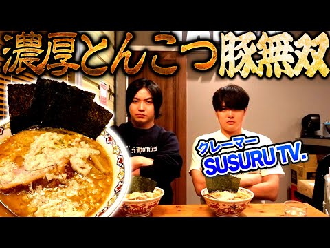 炎上中のやばいクレーマーSUSURUとバイト先で濃厚とんこつ豚無双すすったらぶっちゃけトーク炸裂して『◯すぞ〜』された！