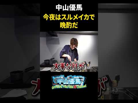 【優馬と晩酌】ビールとスルメイカで乾杯や【中山優馬】_short #中山優馬