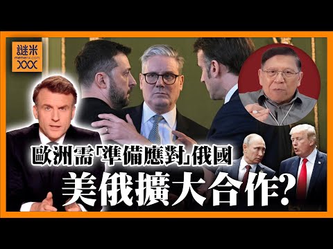 （繁簡中英字幕EngSub）馬克龍呼籲歐洲進入備戰狀態！準備就核武與各國首腦討論！美俄再合作！特朗普欲聯合普京對付伊朗？《蕭若元：蕭氏新聞台》2025-03-06