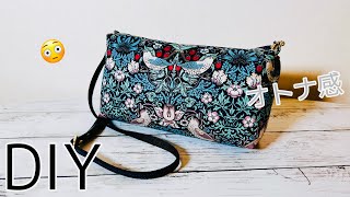 いいじゃん😆　ショルダーバッグ（ポシェット）の作り方　How to make a crossbody bag ファスナー２５㎝使用　上下マチありタイプ　大人使いできます✌️