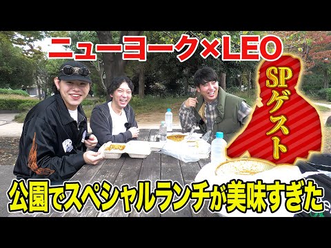 【ランチ】LEOくんとバイク降りて公園へ！SPゲスト登場し絶品グルメをごちそうになりました！