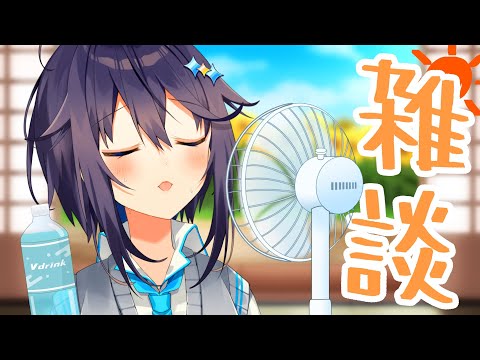 【雑談】この激あちちぃな夏休みの過ごし方【にじさんじ／空星きらめ】