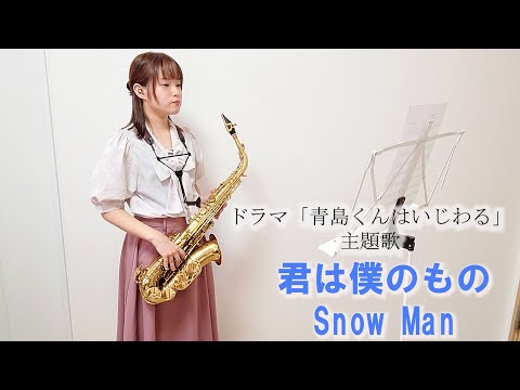 君は僕のもの / Snow Man をサックスで演奏してみました。 テレビ朝日系オシドラサタデー『青島くんはいじわる』主題歌 　【小さいサックス吹き】【佐藤佳世】