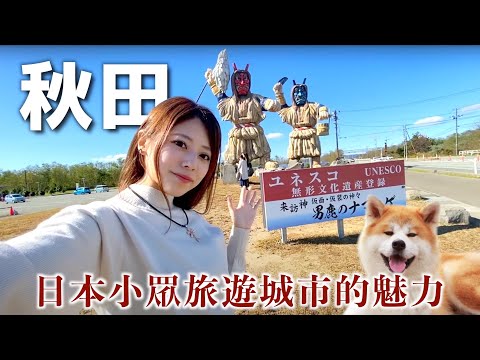 [CC: Eng Sub] Travel with me to AKITA Japan 🇯🇵What is the charm of the Japanese countryside?