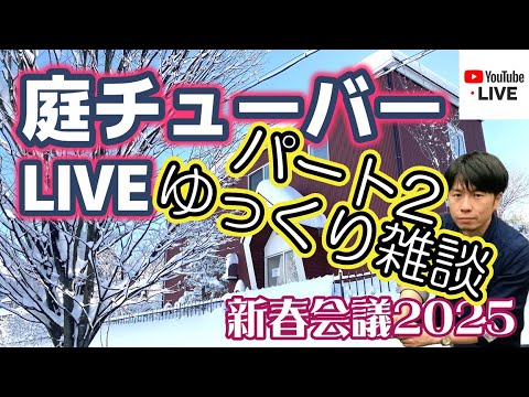 【庭チューバー】ライブ！新春会議2025パート2