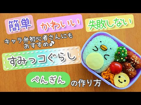 【キャラ弁】初心者でも失敗しない!簡単可愛いすみっコぐらし“ぺんぎん”のお弁当 how to make a bento box