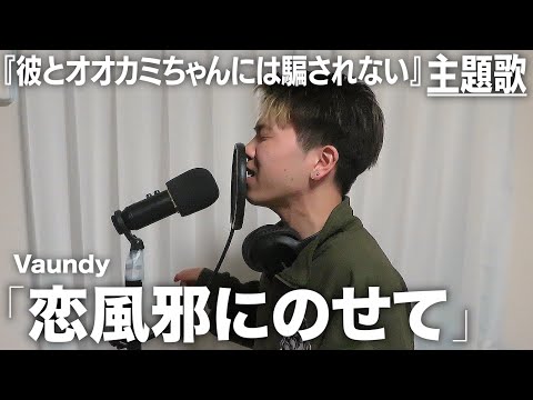 昭和を感じるVaundyの新曲でバウンディったので聴いてください。【恋風邪にのせて】【歌ってみた】