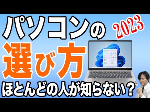 【知らずに買うな】パソコンの選び方をプロが徹底解説！2023年最新版【初心者向けおすすめ】