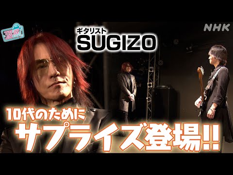 [沼ハマ] 演奏直後にサプライス！？SUGIZOさん登場！| NHK