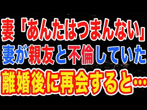 【修羅場】嫁「あんたはつまらなすぎ」俺が出張中、嫁が親友と不倫していた…俺は出張後も家に帰らず離婚。数年後に元嫁と再会すると驚きの言葉を言われる…【スカッとする話】