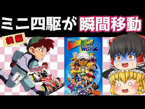 【レトロゲーム】ミニ四駆レッツ&ゴー!! POWER WGP2　後編【ゆっくり実況】