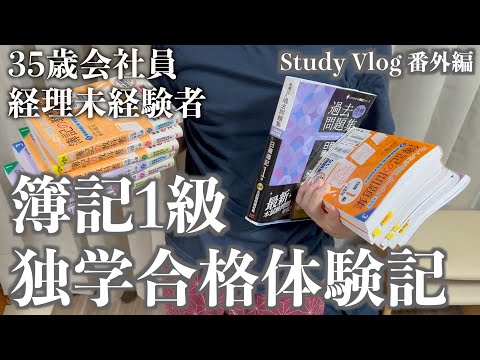 【完全独学、教材紹介】35歳会社員（経理未経験者）の簿記1級完全独学合格体験記【Study Vlog 番外編】