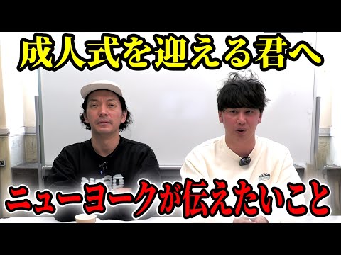 これから成人式を迎える君へ！今ニューヨーク兄さんが伝えたいこと