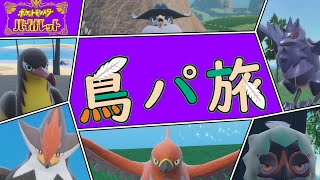 鳥パでポケモンマスターになりたい【ポケットモンスタースカーレット/バイオレット】