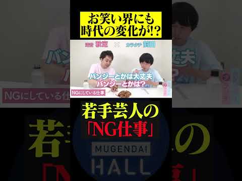 時代の変化!? 人気急上昇中の若手芸人がNGにしている仕事とは!? #カラタチ　#滝音