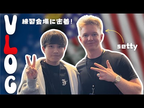 【Vlog】世界1位プレイヤーに会いに行く！日本人代表選手たちのアメリカ初日の練習に密着。【フォートナイト/Fortnite】