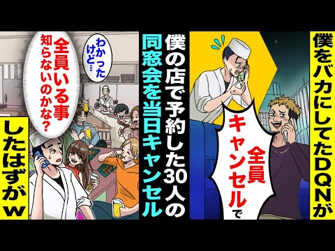 【漫画】高校時代に僕をバカにしていたDQNが僕の経営している焼き鳥屋で30人の同窓会を予約したが当日「全員キャンセルでw」→全員店に集まっていた事を知った結果【スカッと】【アニメ】【スカッとする話】