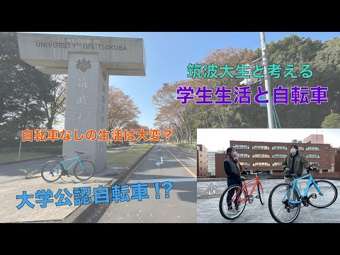 【筑波大生と考える】学生生活と自転車