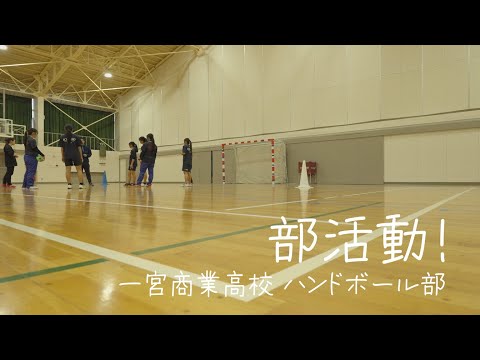 部活動！「一宮商業高校 ハンドボール部」