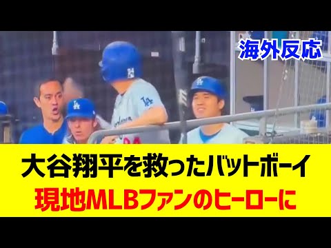 【海外反応】大谷を救ったバットボーイが話題に