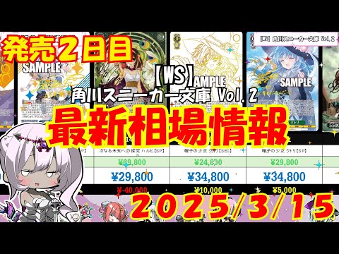 【WS】発売日２日目！！「角川スニーカー文庫 Vol.2」高額ランキング 2025年3月発売日初日最新相場価格【ヴァイスシュヴァルツ】