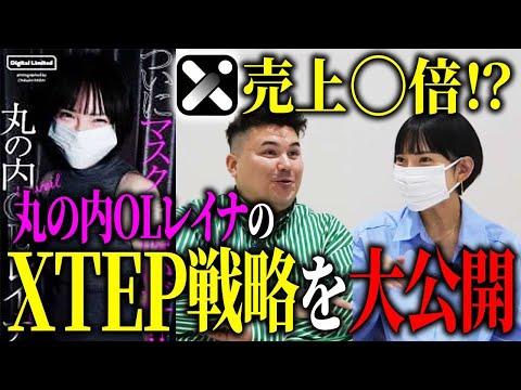 日本一の裏アカ女子がXTEPで売上爆増の秘訣を伝授！【丸の内OLレイナさんコラボ】