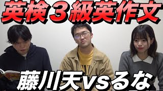 【藤川天vsるな】英検３級英作文対決