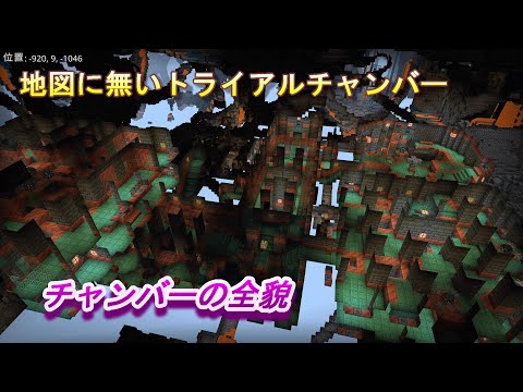 【マインクラフト統合版１９４】地図に無いトライアルチャンバー チャンバーの全貌