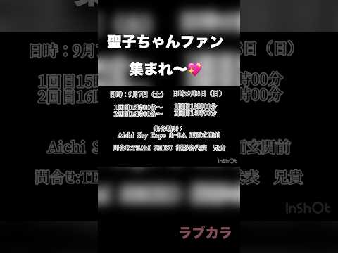 松田聖子名古屋公演聖子ファン集まれ〜❣️撮影会で聖子コール一緒にしよう💖#松田聖子 #名古屋公演 #Aichi Sky Expo #聖子コール #撮影会 #聖子ちゃん #コンサート #shorts